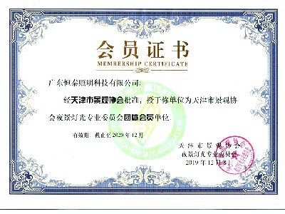 天津市景观协会会员证书