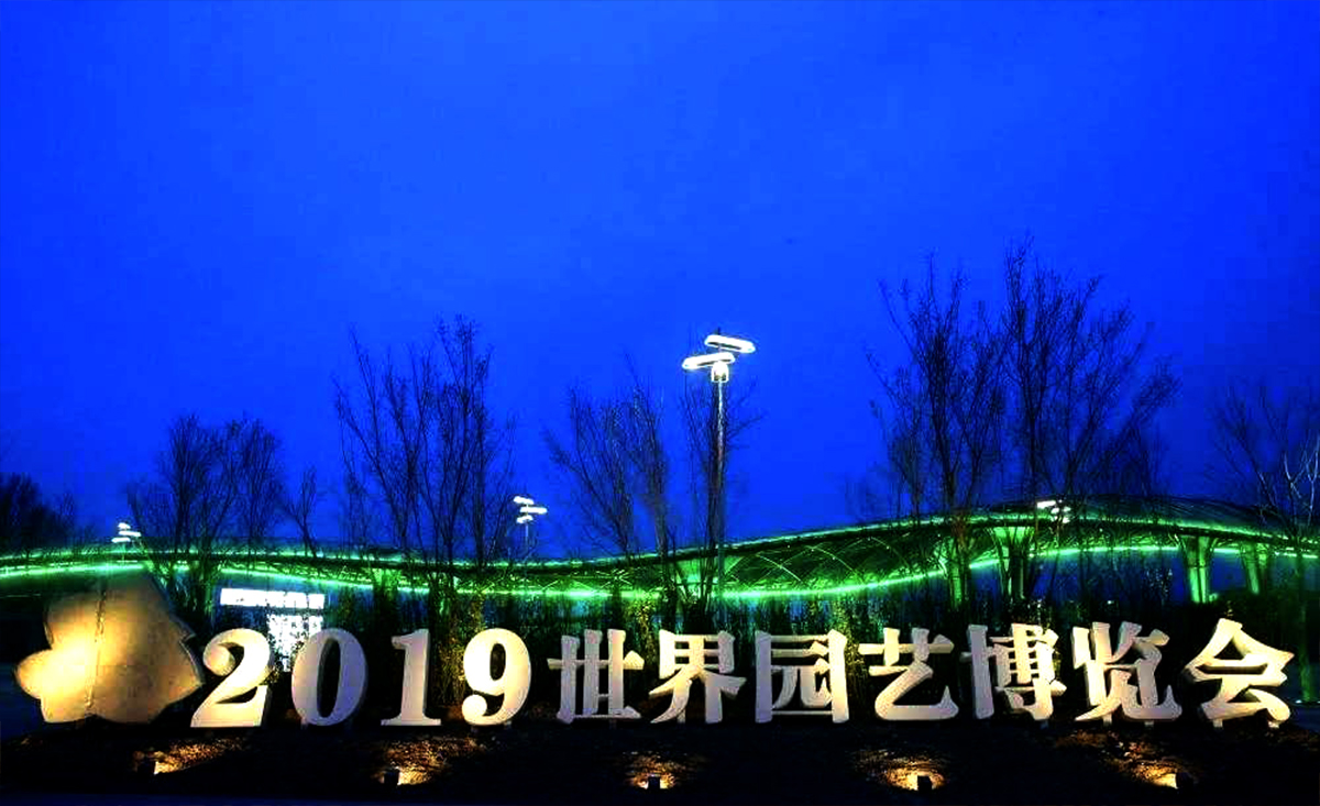 北京世界园艺博览馆