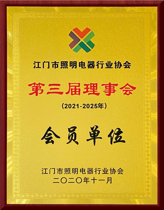 江门市照明电器行业协会-会员单位