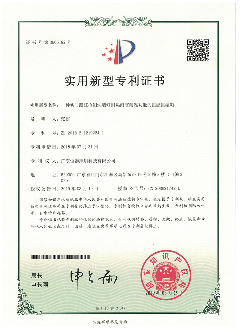 Practical new type patent certificate-a constant temperature and humidity box for real-time tracking detection of heat-resistant, cold-resistant and humidity-resistant functions of wall washer (2)
