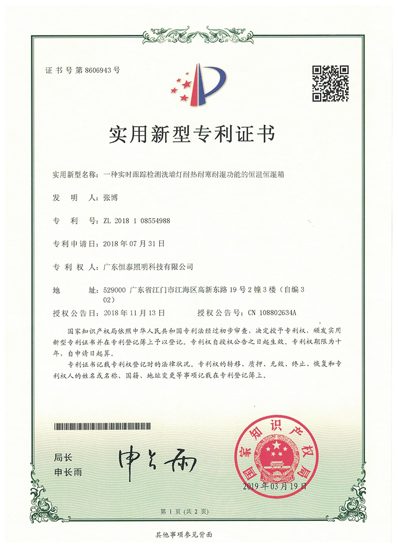 Practical new type patent certificate-a constant temperature and humidity box for real-time tracking detection of heat-resistant, cold-resistant and humidity-resistant functions of wall washer