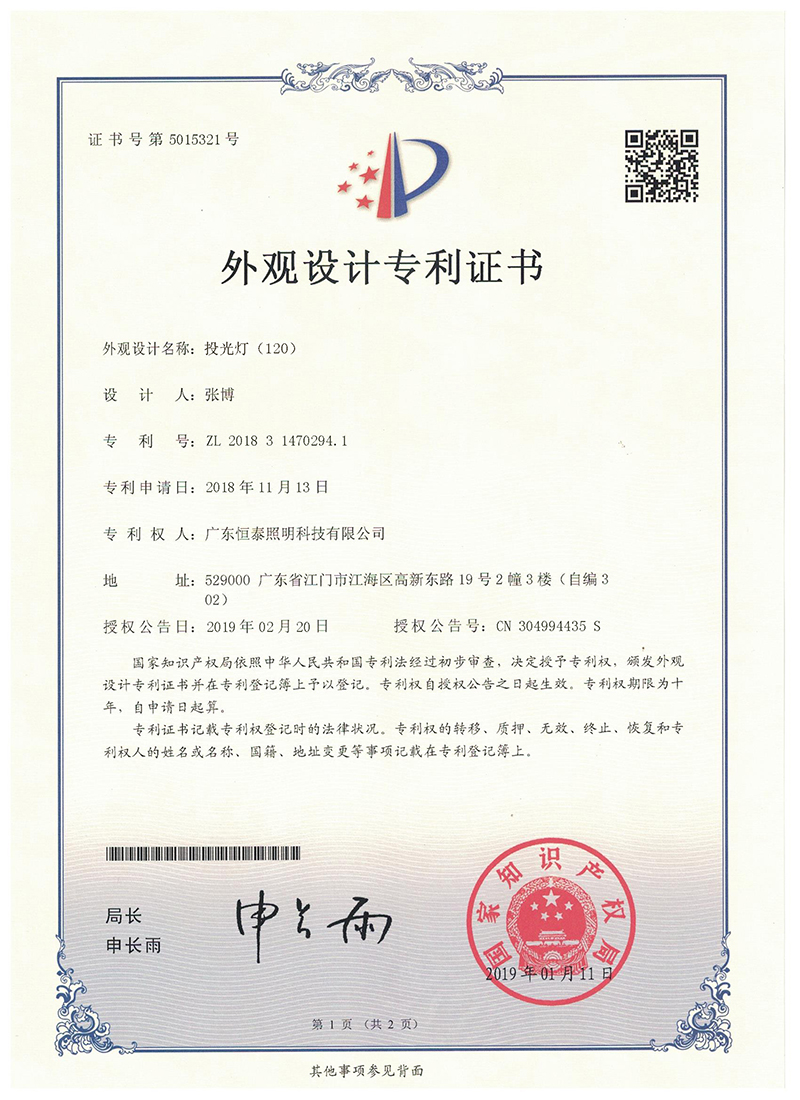 Appearance design patent certificate-flood light (120)